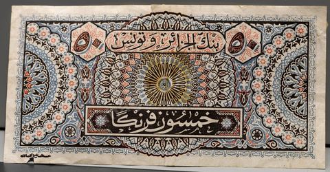 Billet de banque tunisienne d'époque coloniale au Musée de la Monnaie de la Banque Centrale de Tunisie sur l'avenue Mohamed V à Tunis